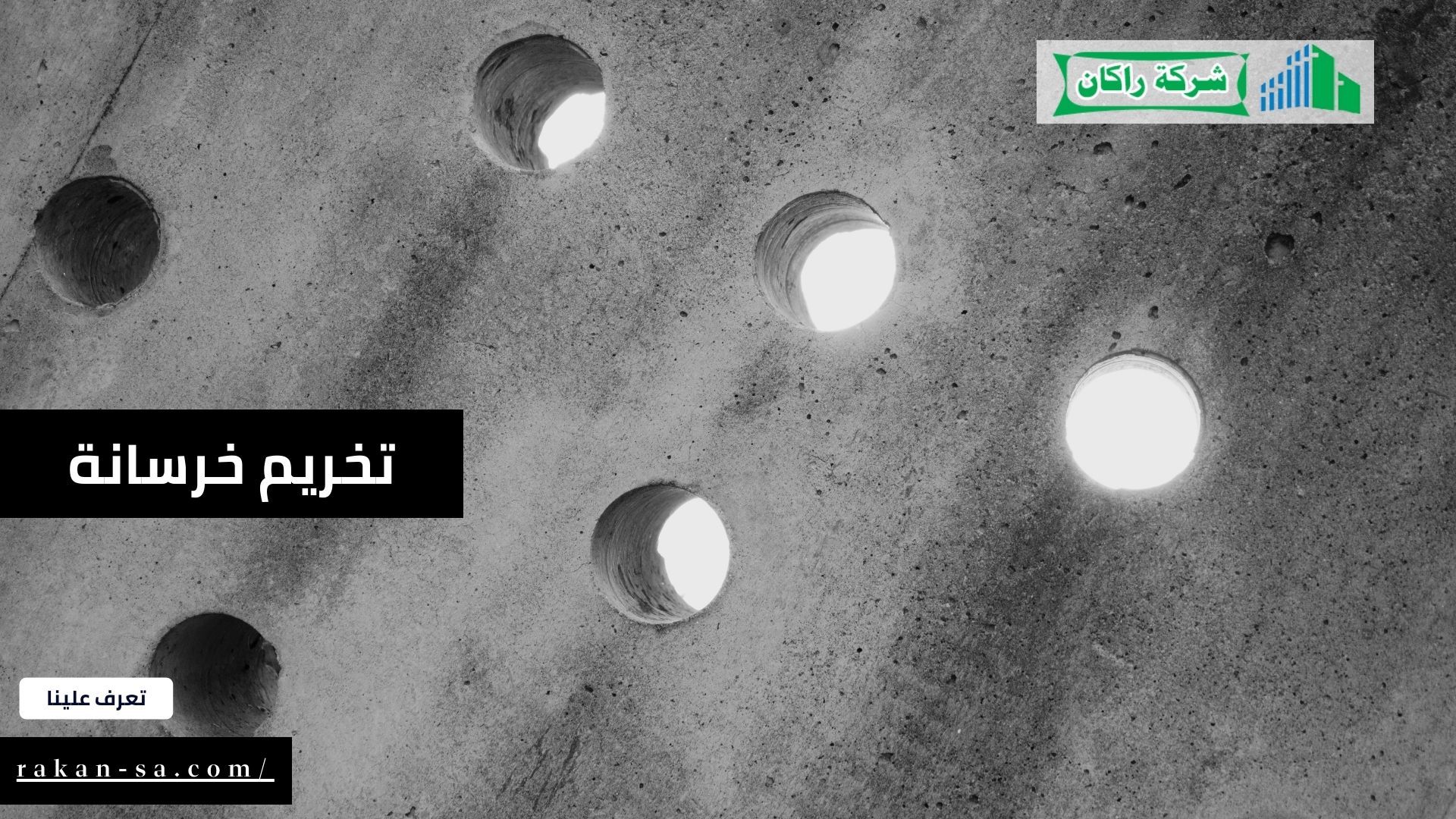 تخريم الخرسانة 