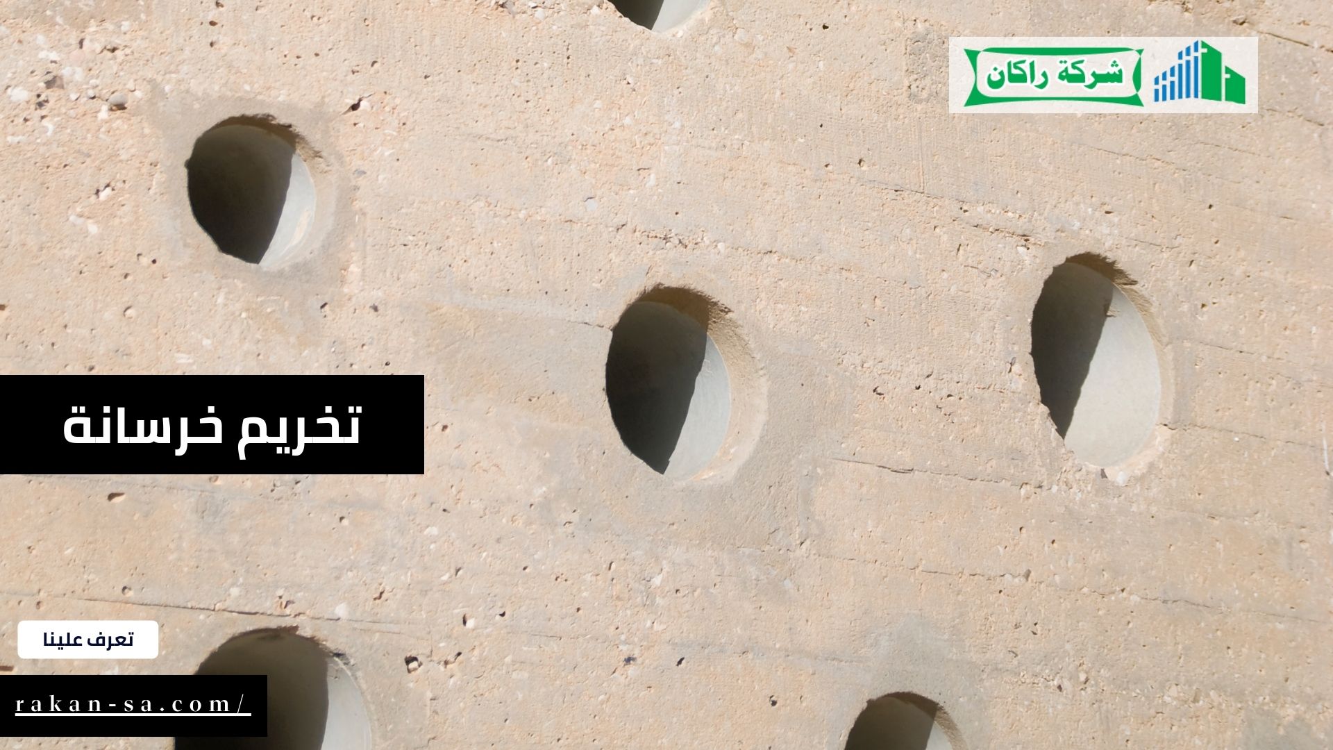 شركة راكان للمقاولات العامة(تخريم خرسانة)