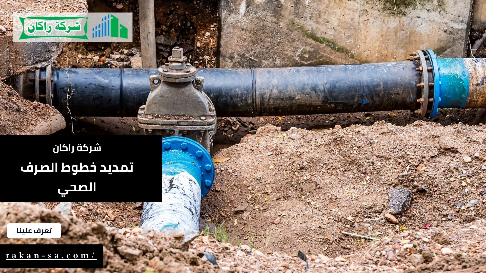 تمديد خطوط الصرف الصحي