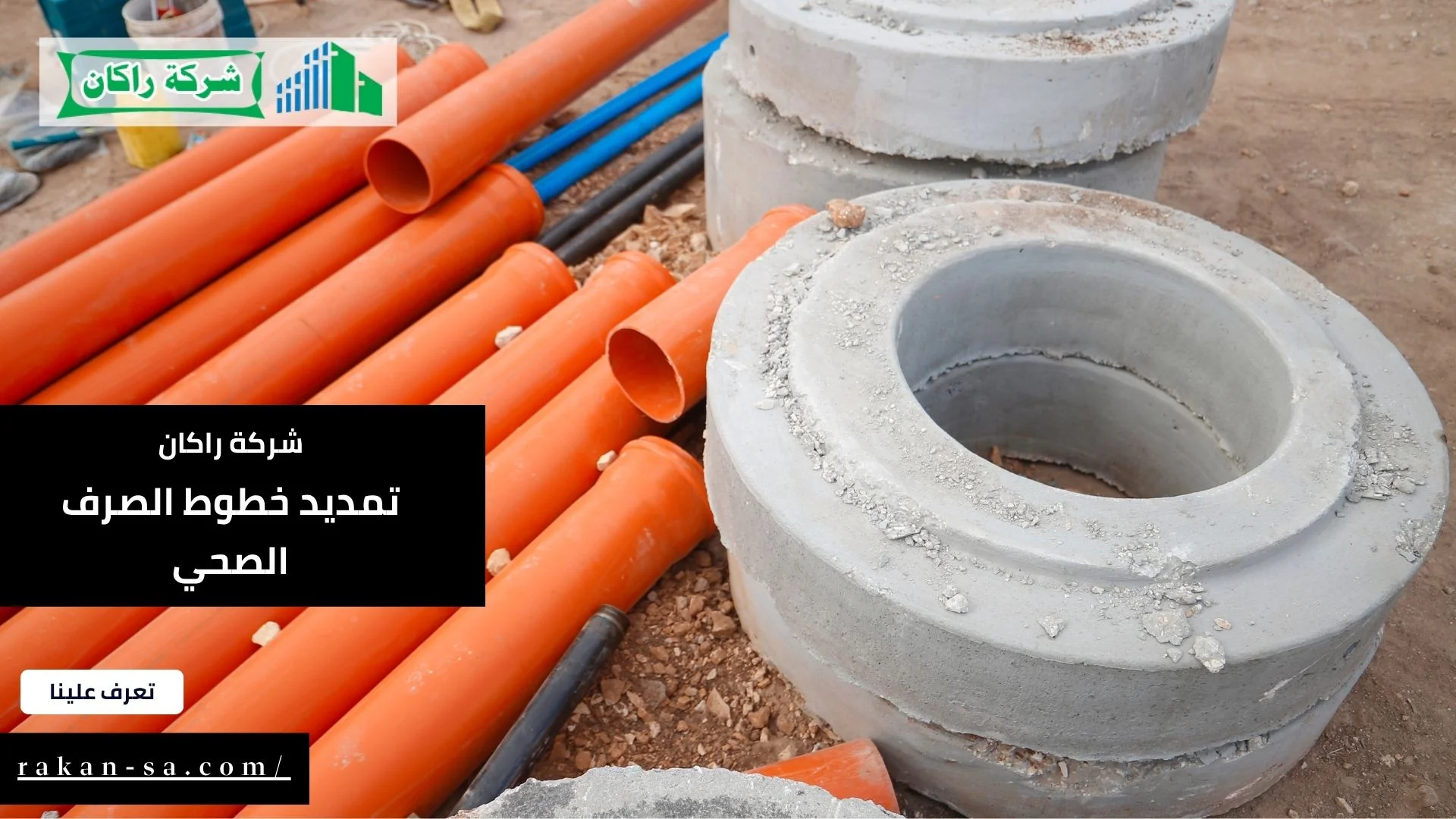 تمديد خطوط الصرف الصحي