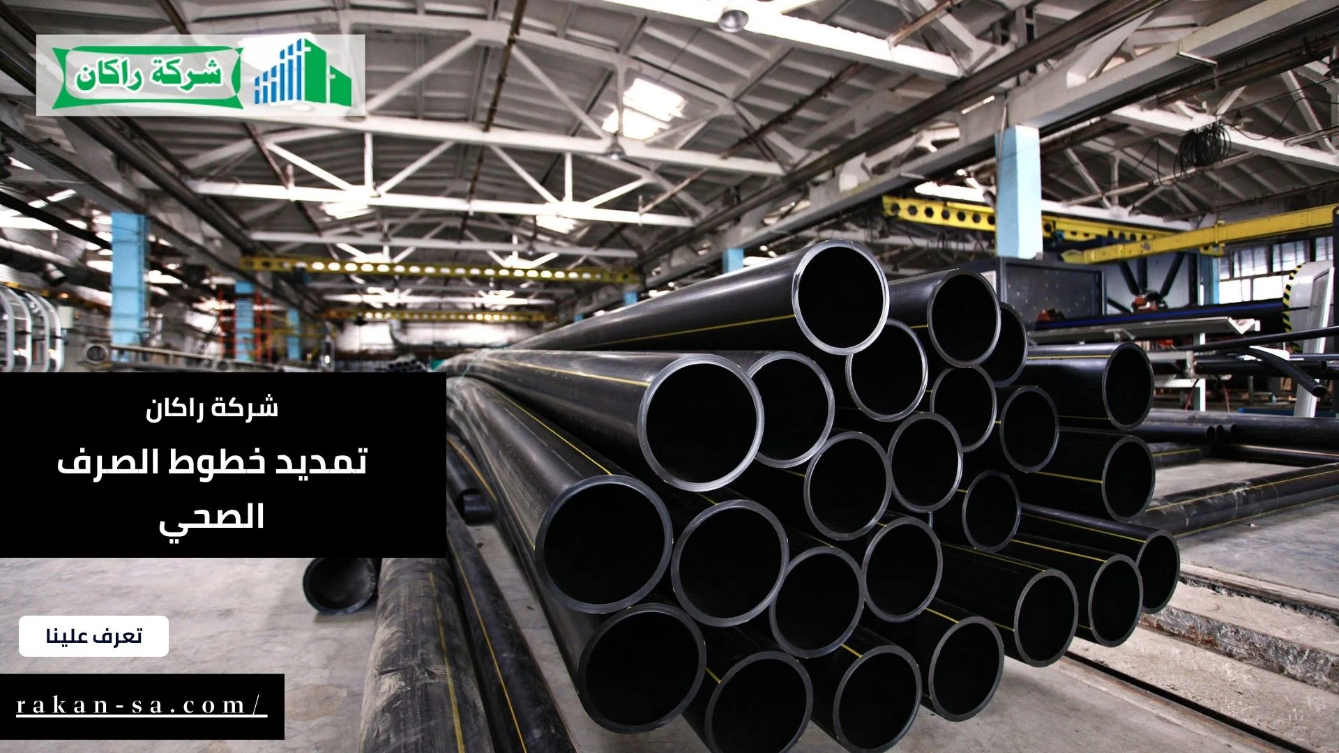 تمديد خطوط الصرف الصحي