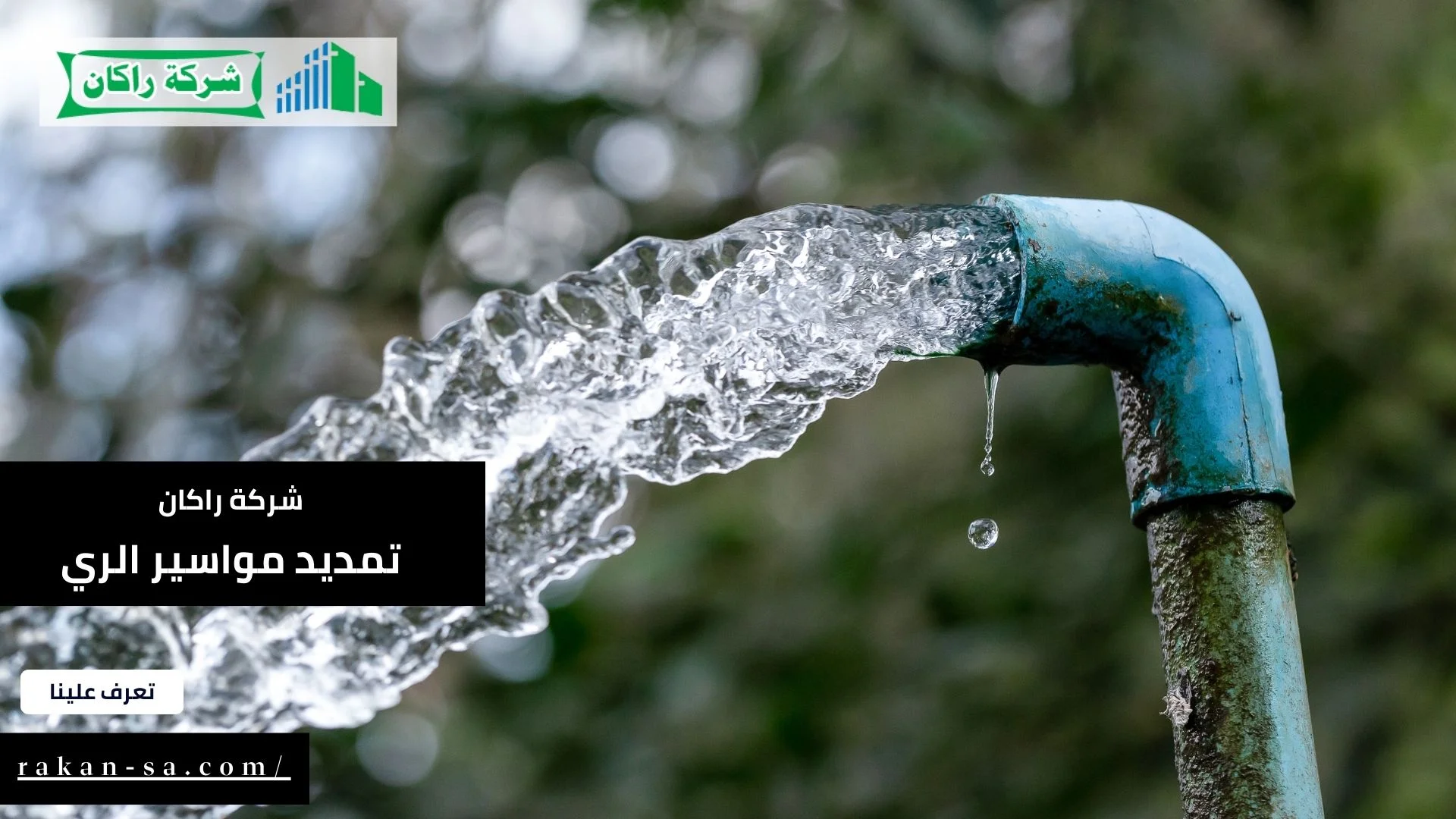 تمديد مواسير الري