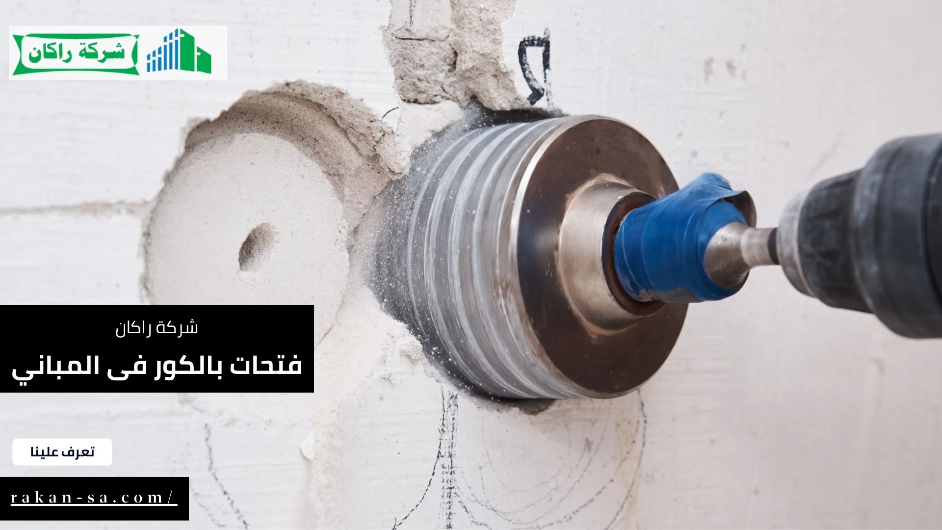 فتحات بالكور فى المباني