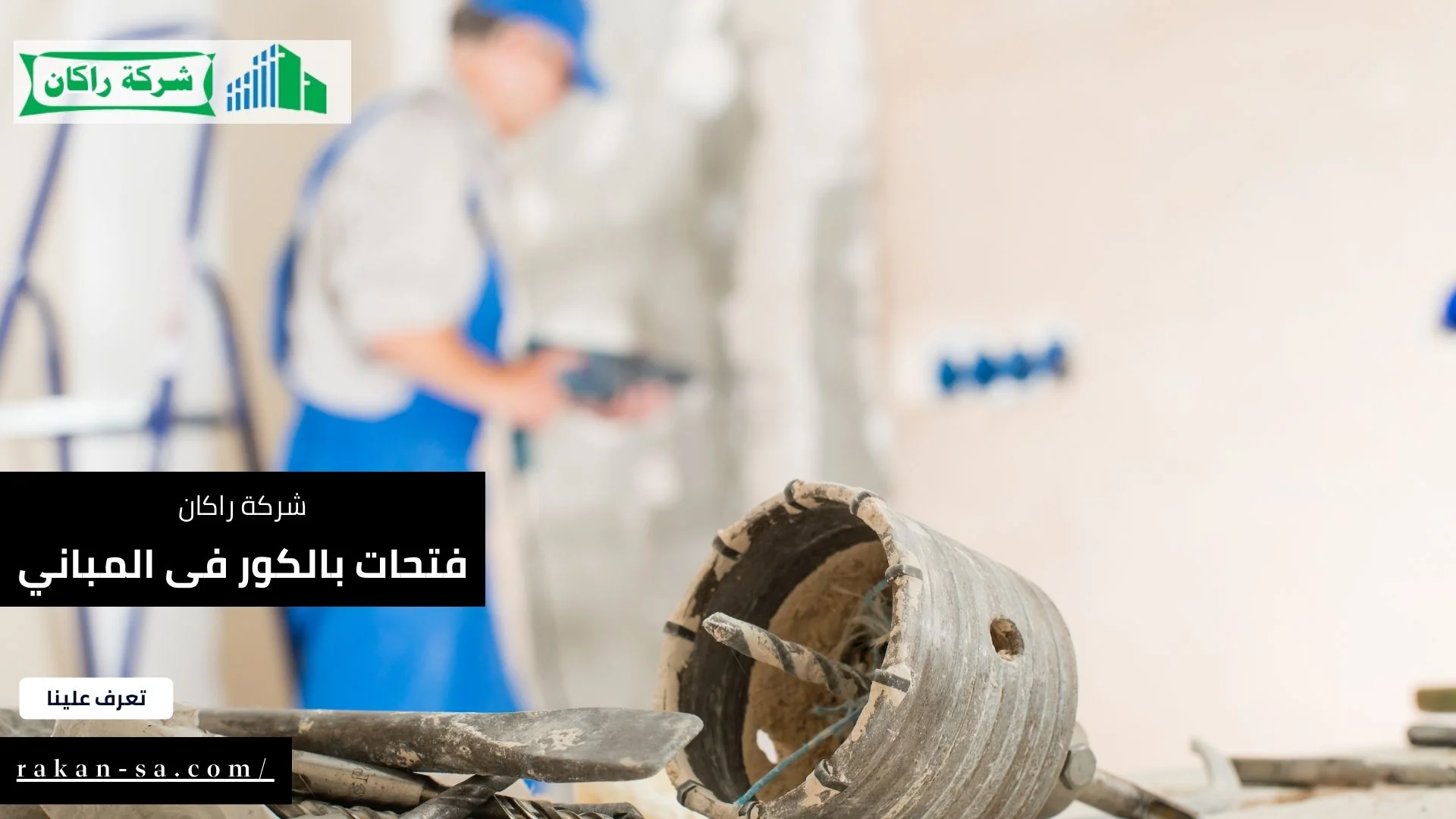 فتحات بالكور فى المباني
