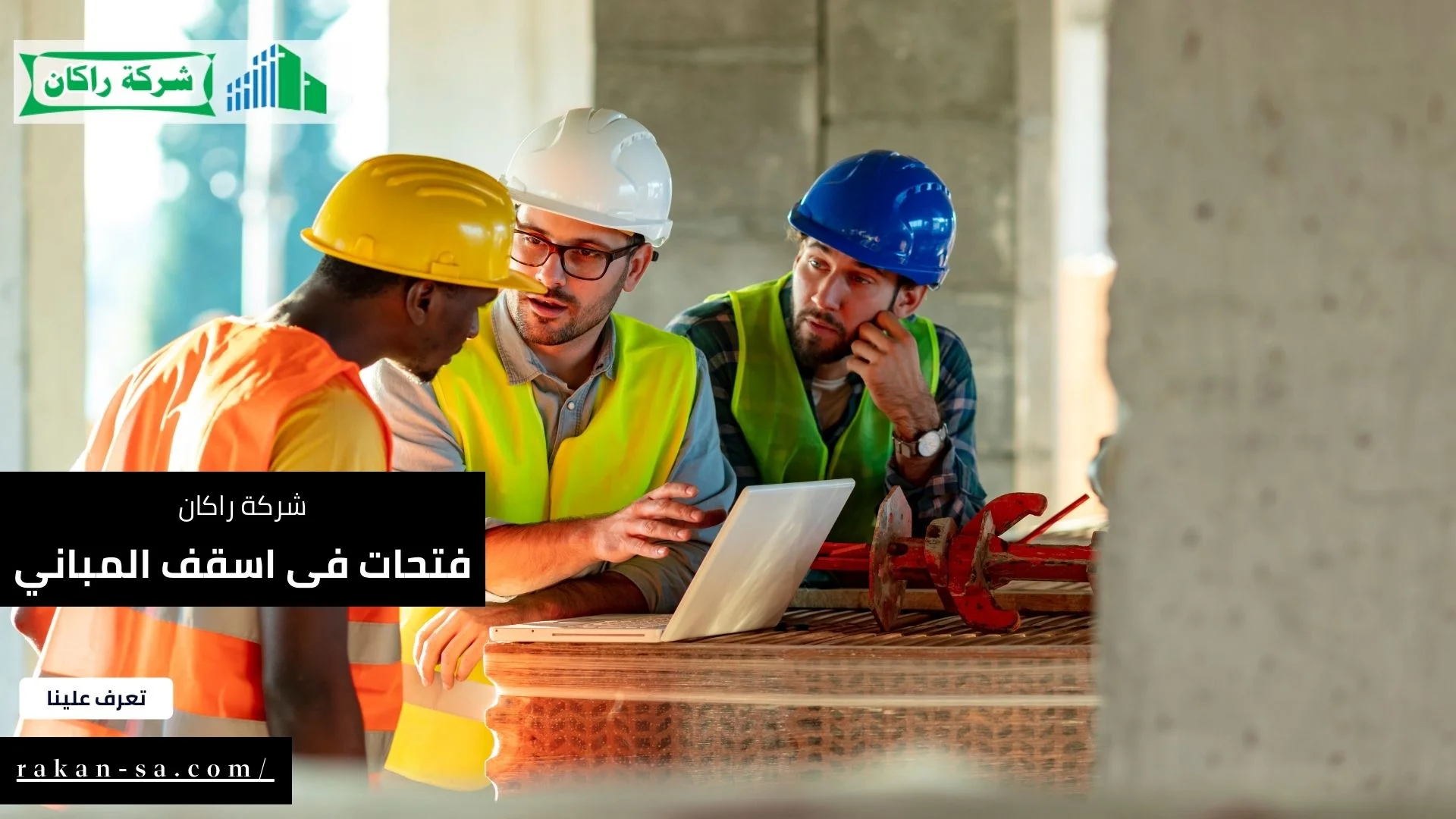 فتحات فى اسقف المباني
