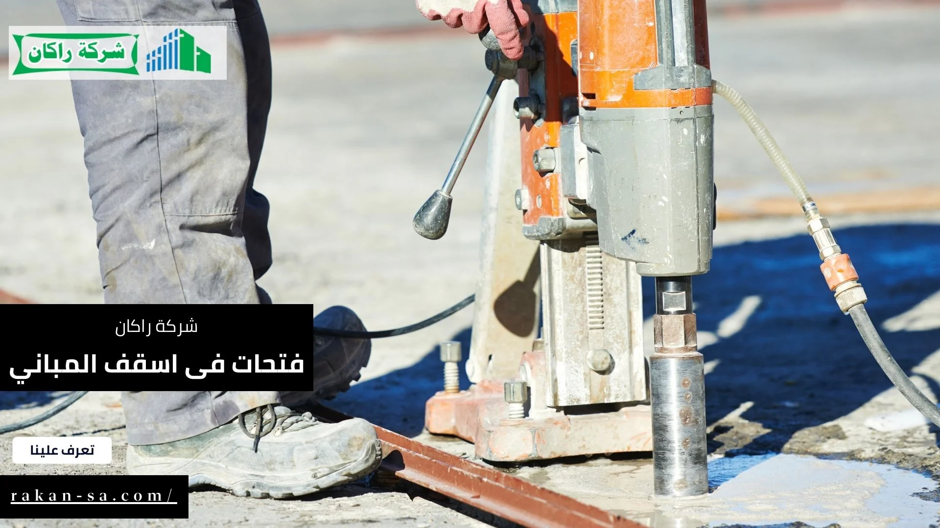 فتحات فى اسقف المباني