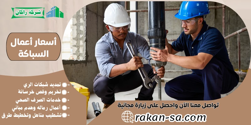 أسعار أعمال السباكة