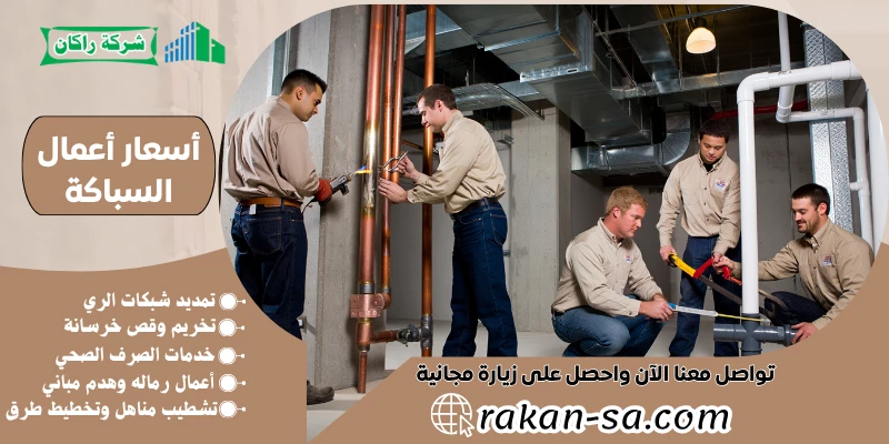 أسعار أعمال السباكة