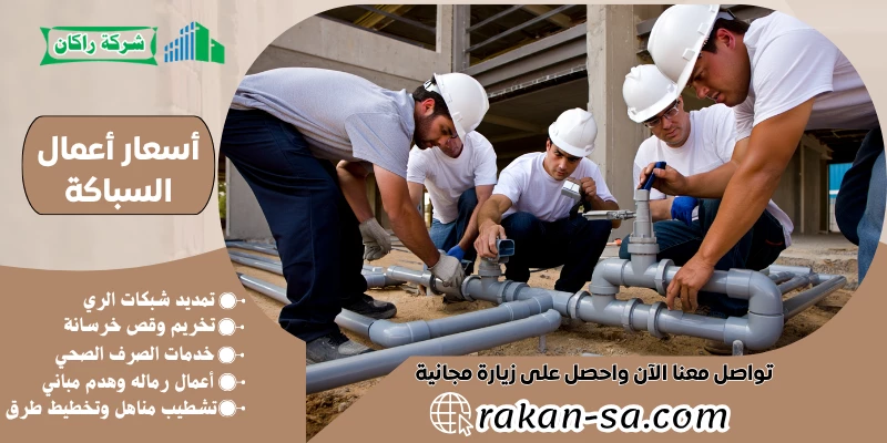 أسعار أعمال السباكة