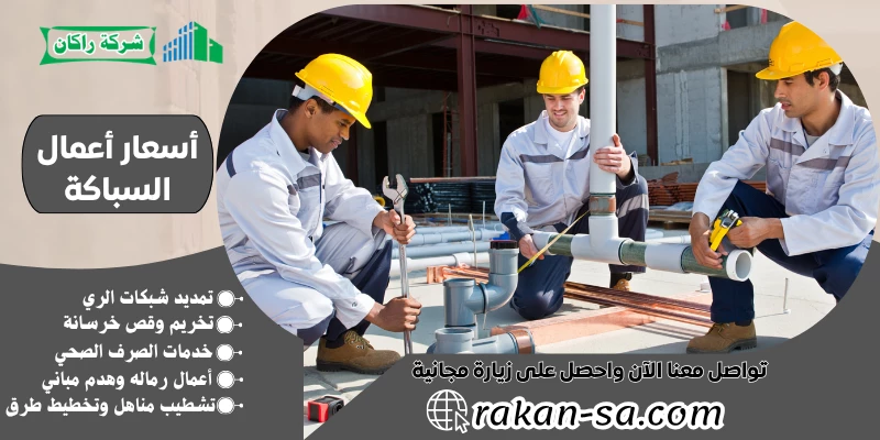 أسعار أعمال السباكة 0540564214