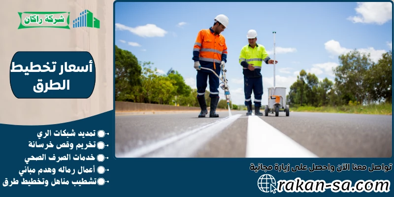 أسعار تخطيط الطرق 