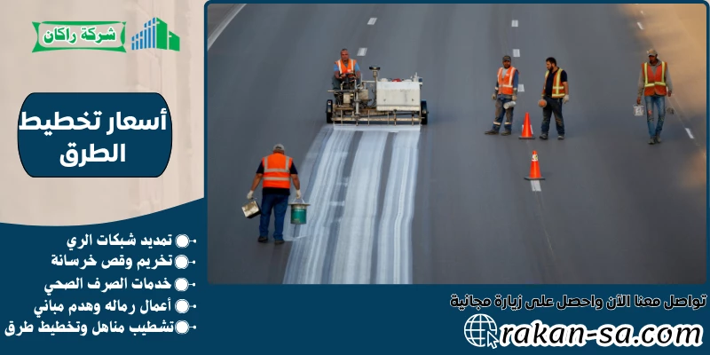 أسعار تخطيط الطرق 