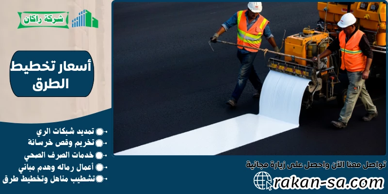أسعار تخطيط الطرق 