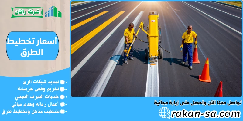 أسعار تخطيط الطرق 0540564214