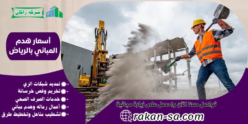 أسعار هدم المباني بالرياض