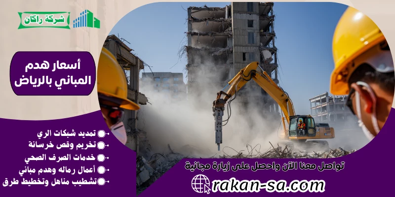 أسعار هدم المباني بالرياض