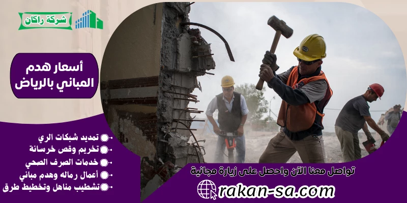 أسعار هدم المباني بالرياض