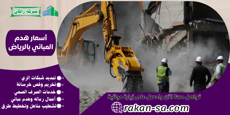 أسعار هدم المباني بالرياض