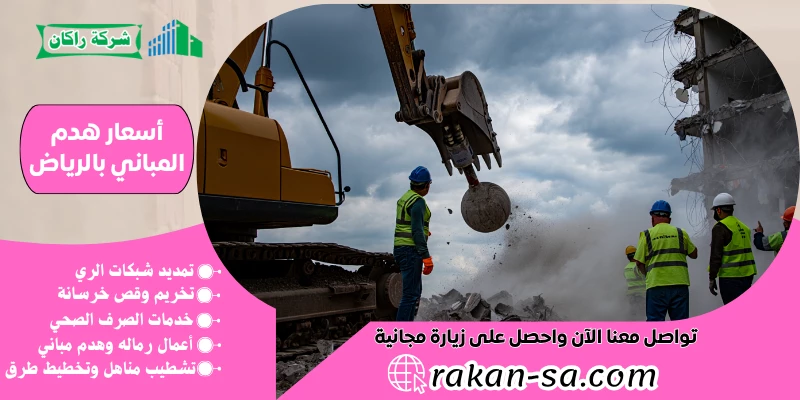 أسعار هدم المباني بالرياض 0569199227