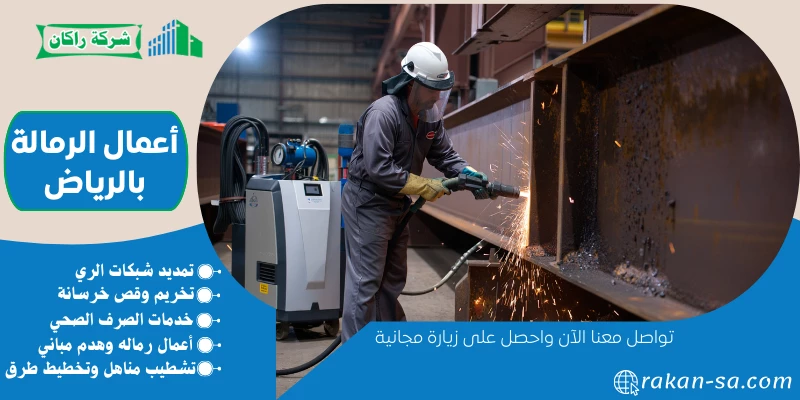 أعمال الرمالة بالرياض