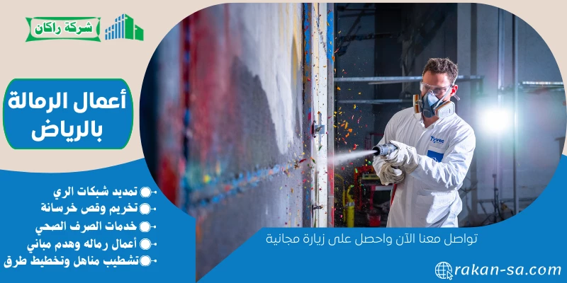 أعمال الرمالة بالرياض