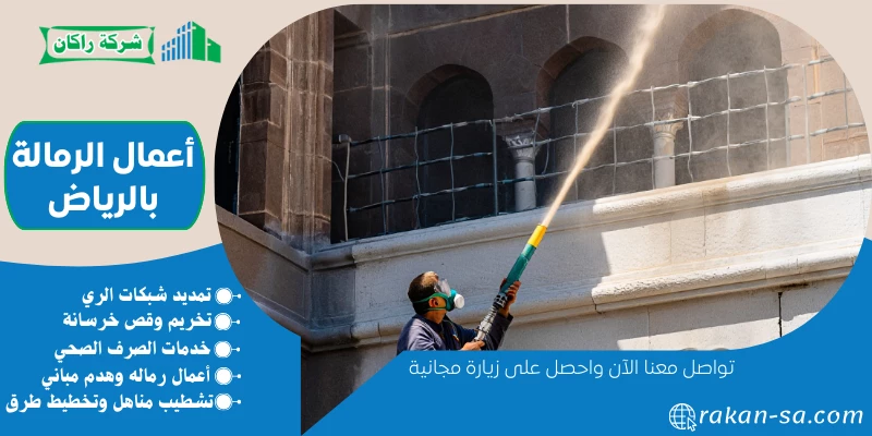 أعمال الرمالة بالرياض