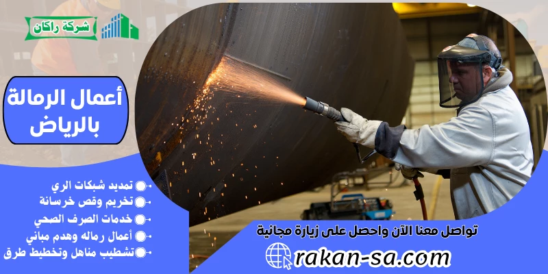 أعمال الرمالة بالرياض