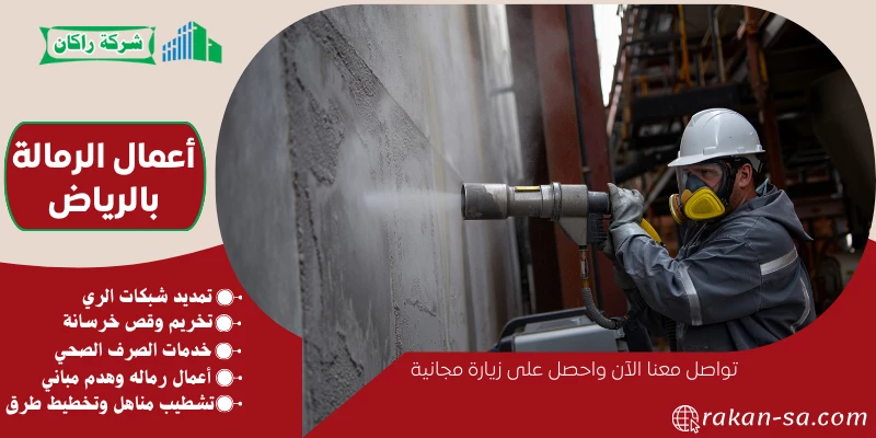 أعمال الرمالة بالرياض 0569199227