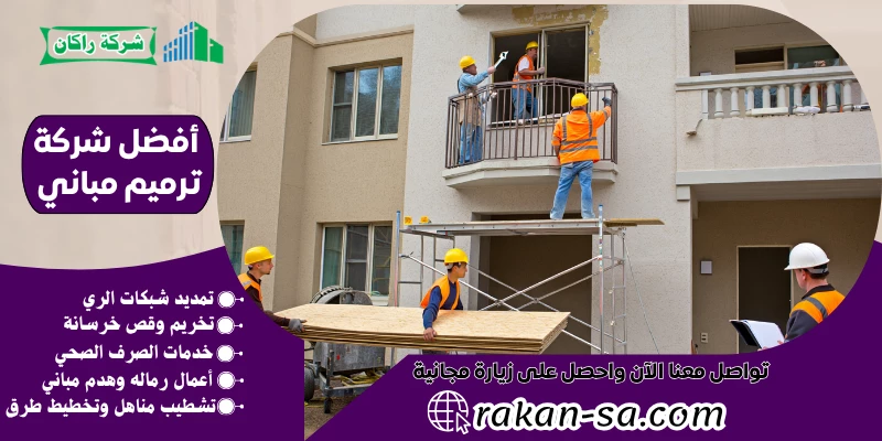 أفضل شركة ترميم مباني 0540564214