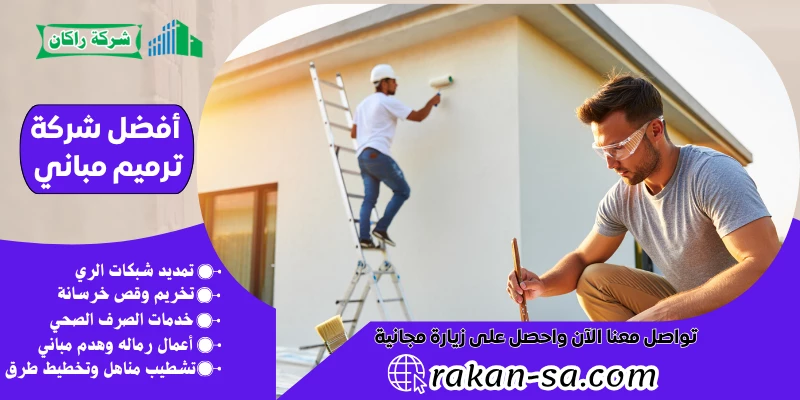 أفضل شركة ترميم مباني