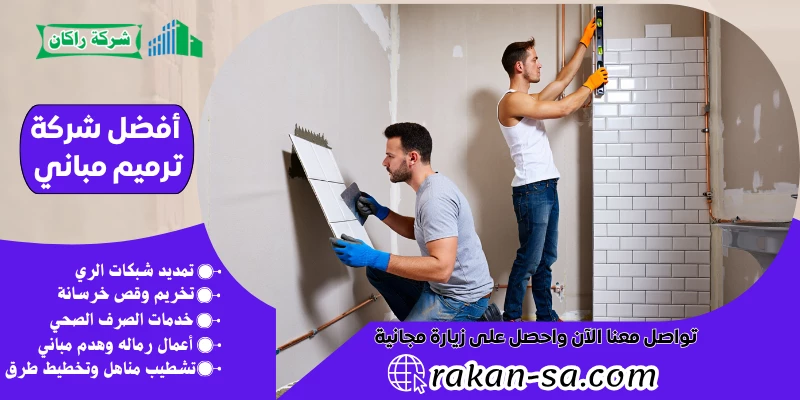 أفضل شركة ترميم مباني