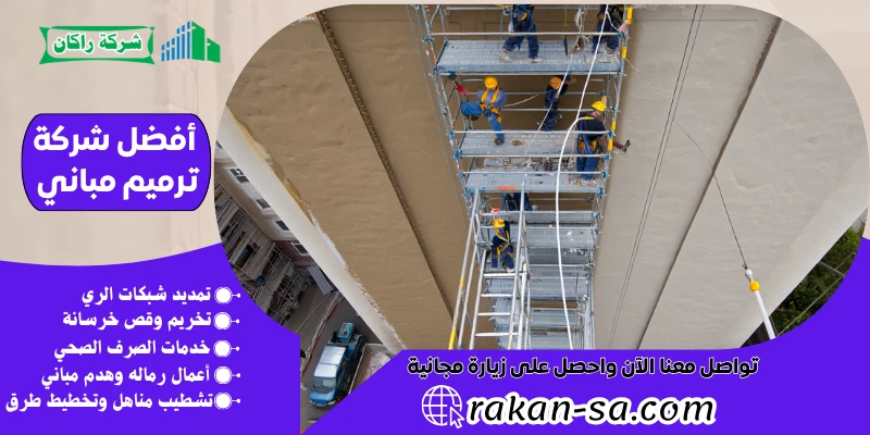 أفضل شركة ترميم مباني