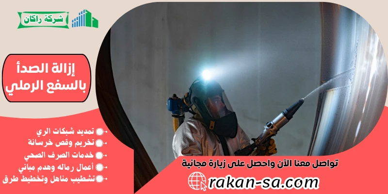إزالة الصدأ بالسفع الرملي