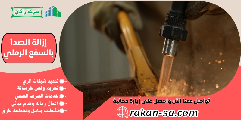 إزالة الصدأ بالسفع الرملي