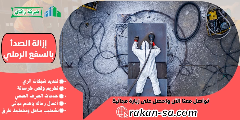 إزالة الصدأ بالسفع الرملي