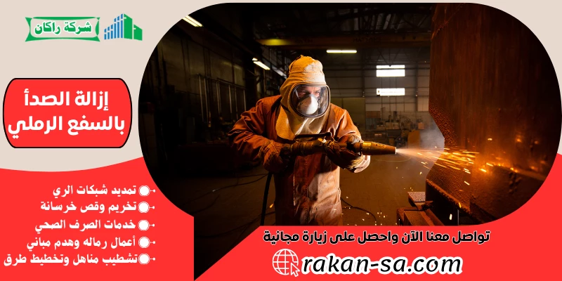 إزالة الصدأ بالسفع الرملي 0569199227