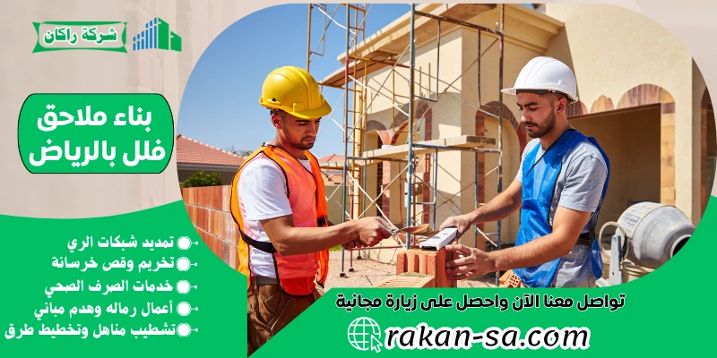 بناء ملاحق فلل بالرياض 0540564214