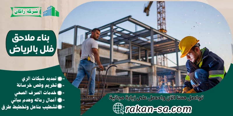 بناء ملاحق فلل بالرياض