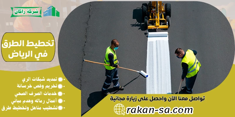 تخطيط الطرق في الرياض