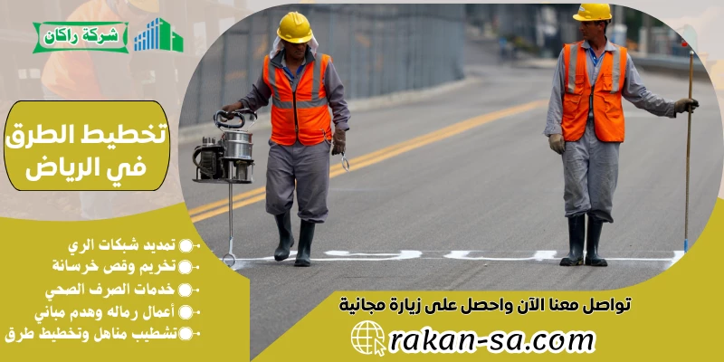 تخطيط الطرق في الرياض