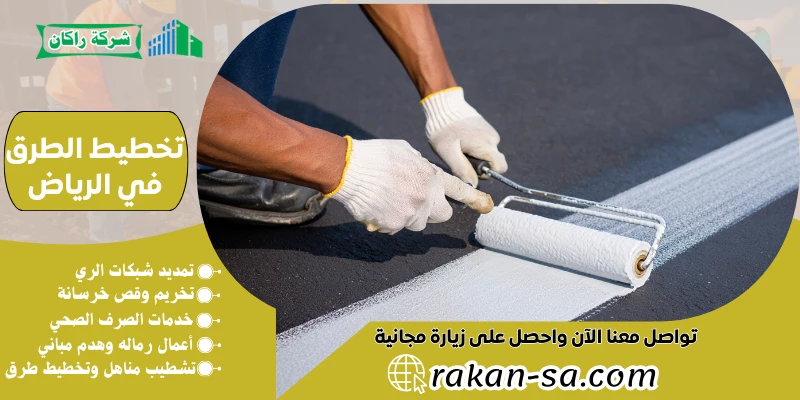 تخطيط الطرق في الرياض