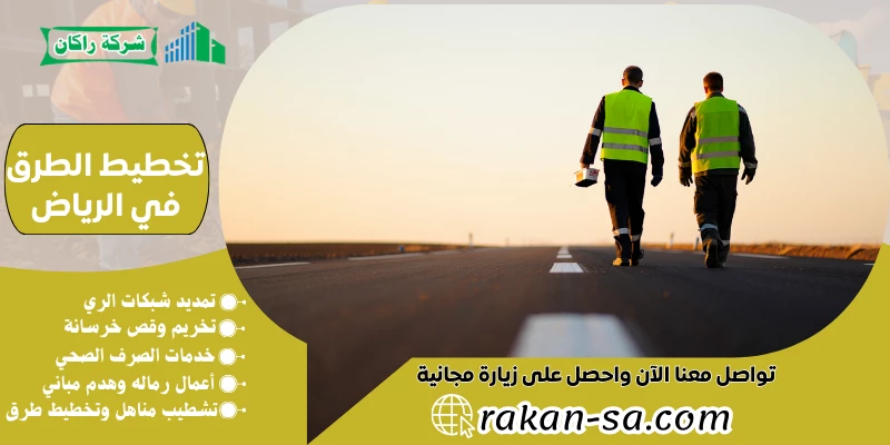 تخطيط الطرق في الرياض