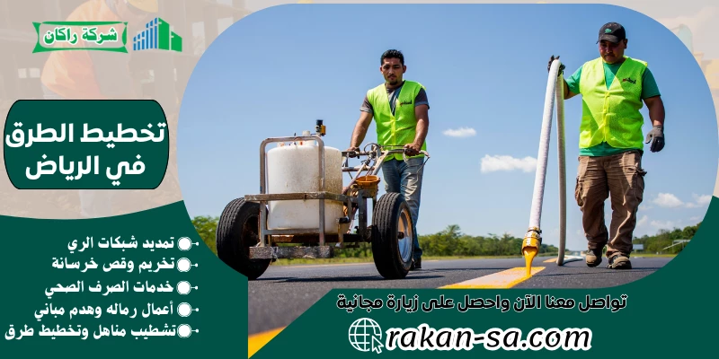 تخطيط الطرق في الرياض 0540564214