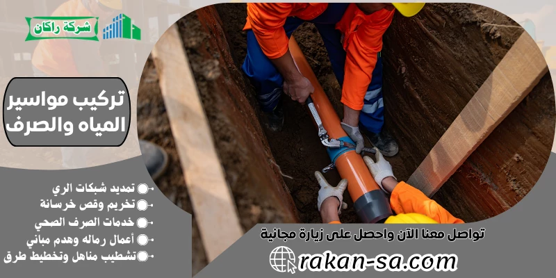 تركيب مواسير المياه والصرف