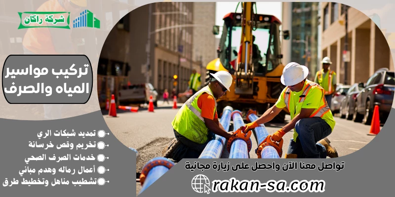 تركيب مواسير المياه والصرف