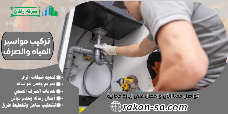 تركيب مواسير المياه والصرف