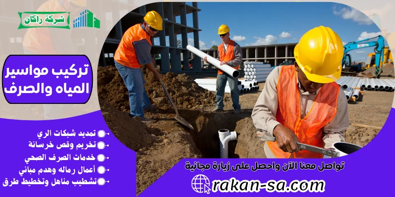 تركيب مواسير المياه والصرف 0540564214