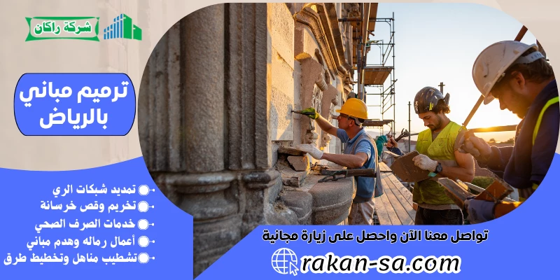 ترميم مباني بالرياض