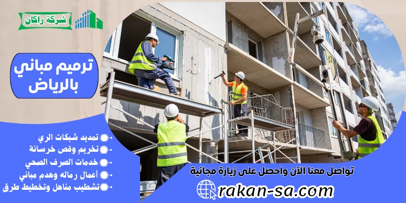 ترميم مباني بالرياض