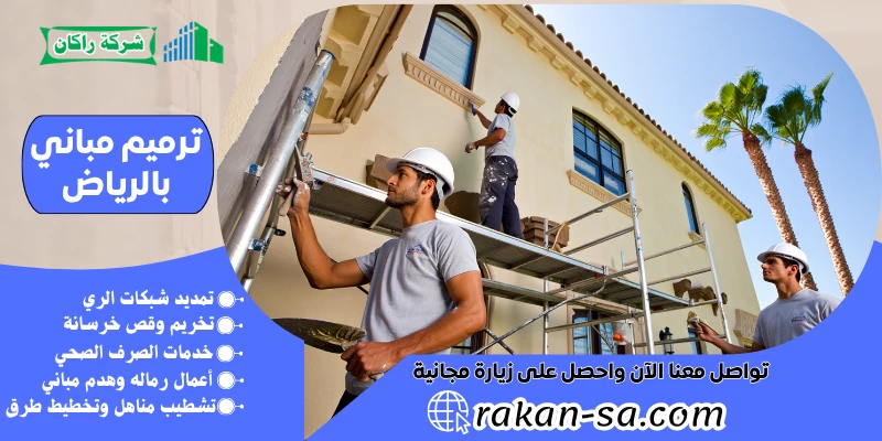 ترميم مباني بالرياض